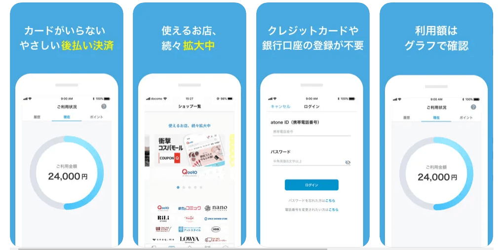 atoneのアプリ