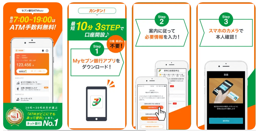 セブン銀行のアプリ
