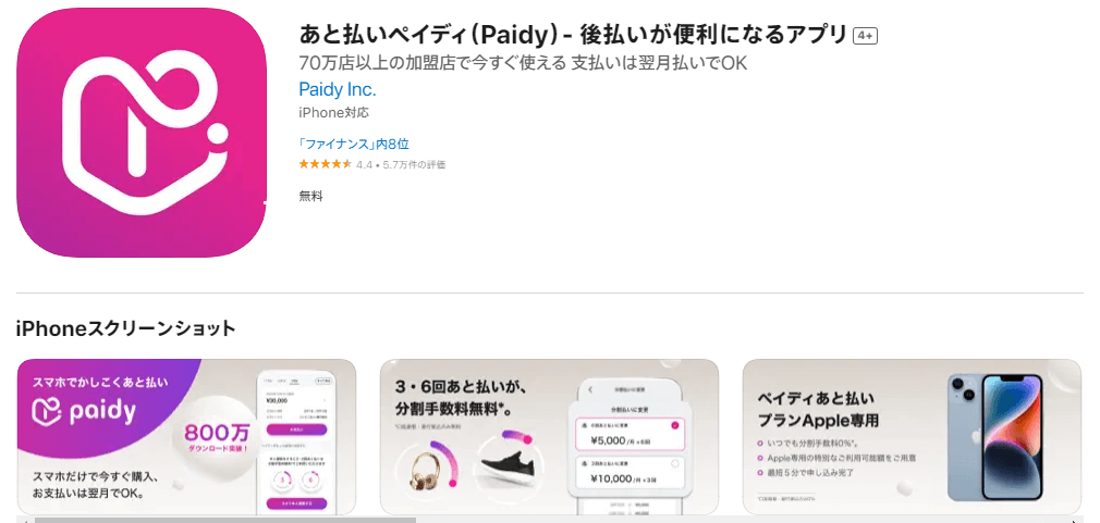 paidyのアプリ