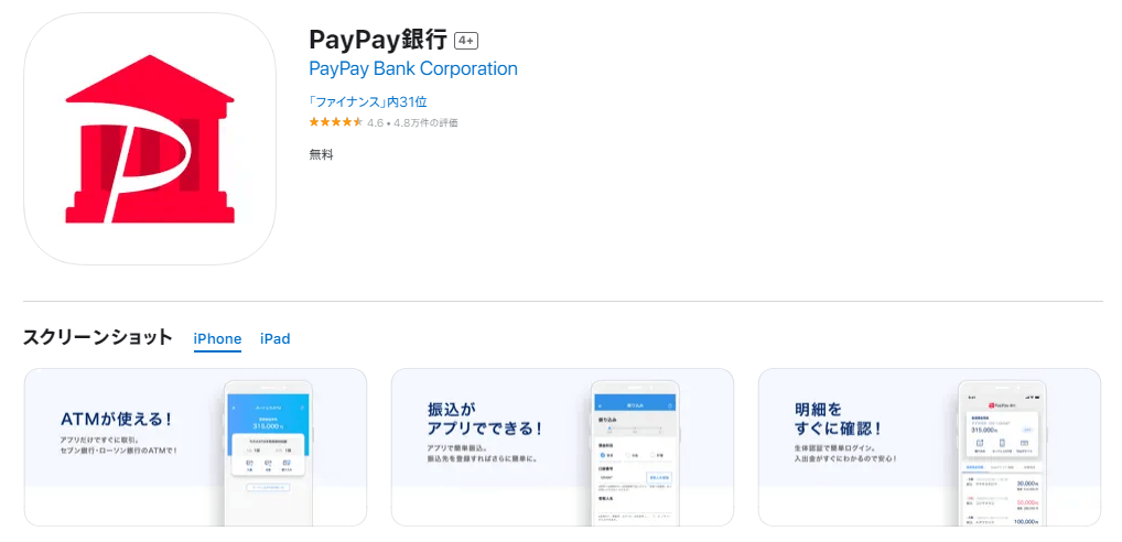 PayPay銀行のアプリ