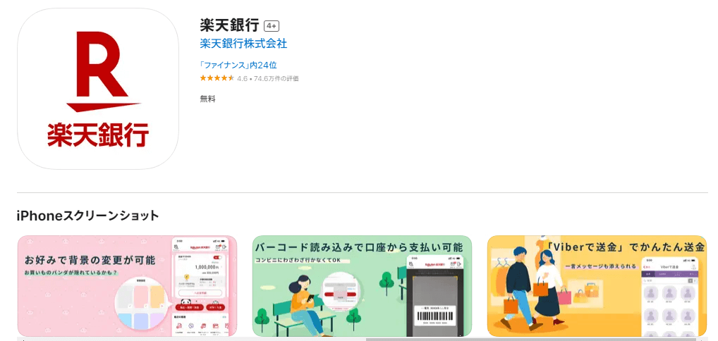 楽天銀行のアプリ