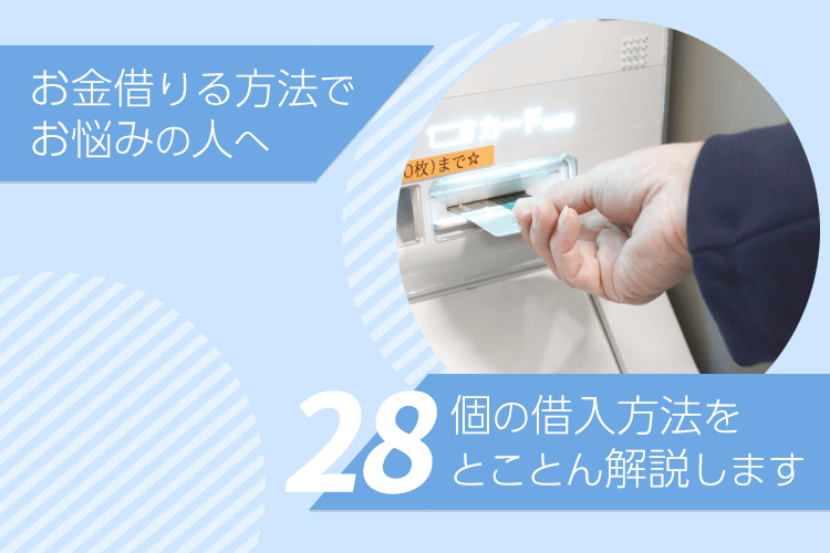 お金借りる方法でお悩みなら 今すぐ借りられる手段から審査なしの借り方までまとめました