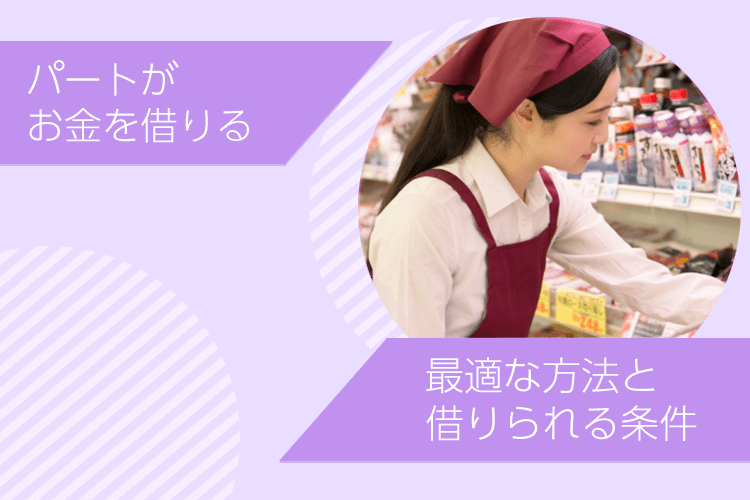パートがお金を借りる