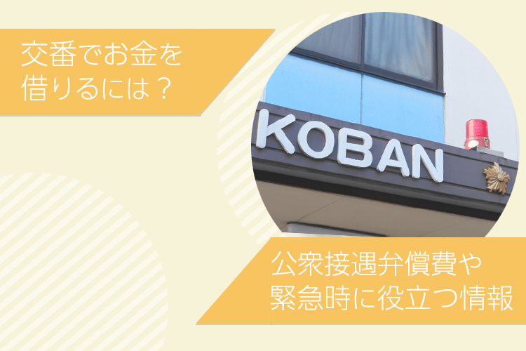 交番でお金借りる