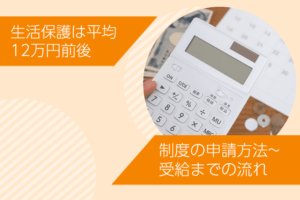 生活保護は平均12万円前後もらえる！