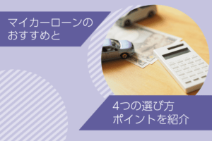 マイカーローンのおすすめランキングと4つの選び方ポイント